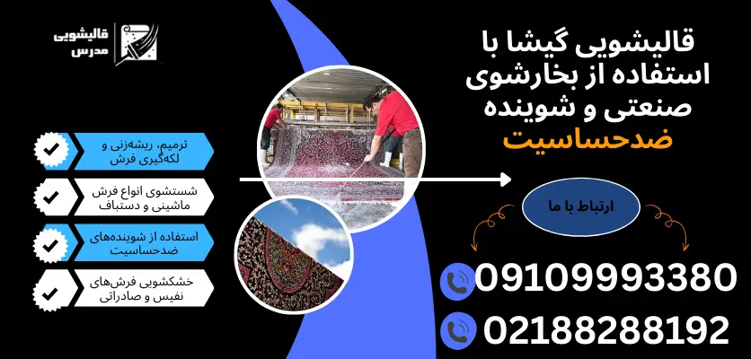 قالیشویی گیشا با استفاده از بخارشوی صنعتی وشوینده ضدحساسیت