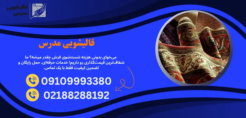 هزینه شستشوی فرش چقدر میشه