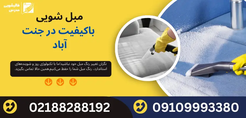 مبل شویی جنت آباد