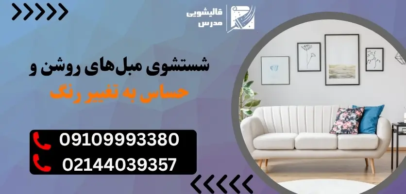جلوگیری از تغییر رنگ مبل