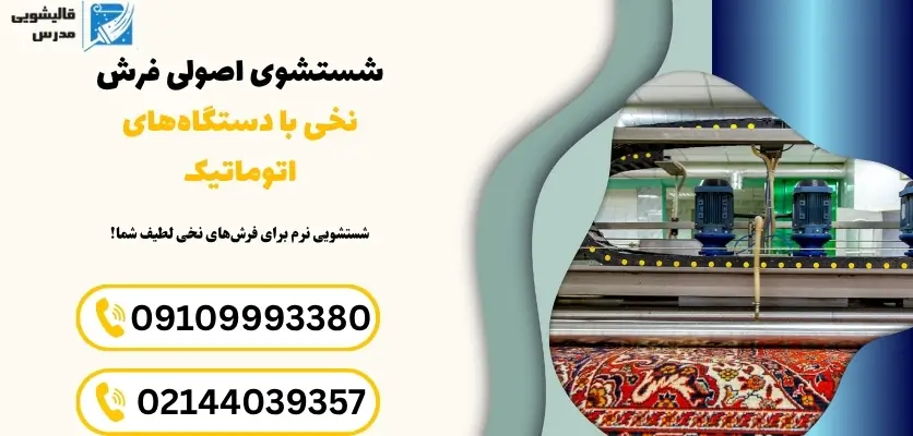 شستشوی اصولی فرش نخی با دستگاههای اتوماتیک