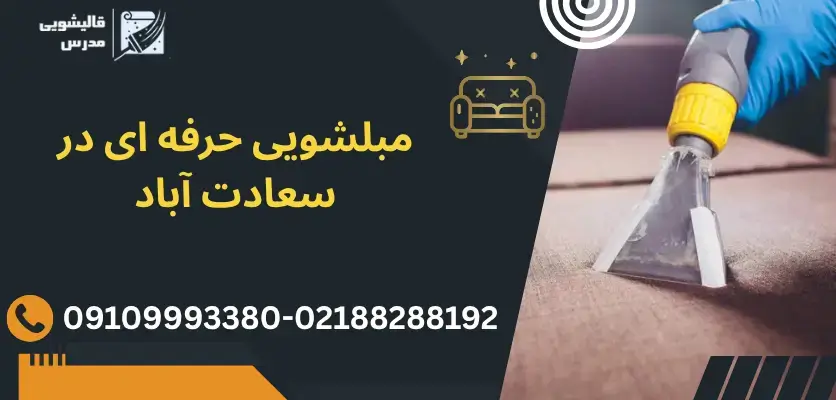 مبل شویی حرفه ای در سعادت آباد