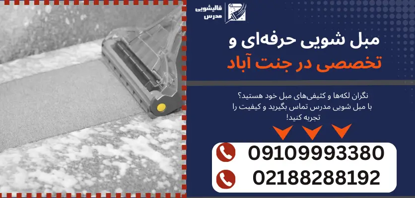 مبل شویی حرفه‌ای و تخصصی در جنت آباد