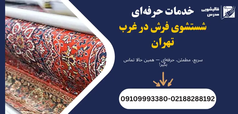 خدمات حرفهای شستشوی فرش در غرب تهران