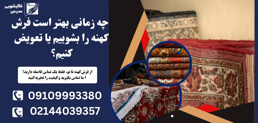 فرش کهنه رو بشوریم یا عوض کنیم