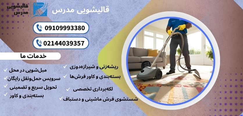 دلیل چروک شدن مبل بعد شستشو