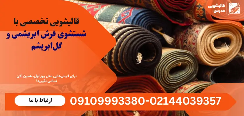 قالیشویی تخصصی با شستشوی فرش ابریشمی و گلابریشم