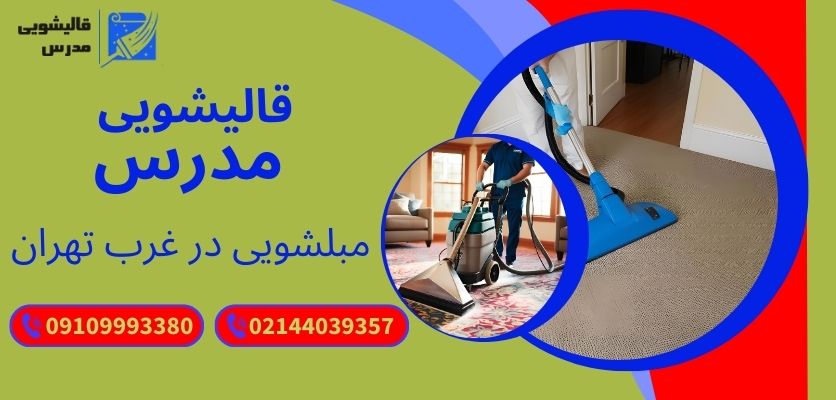 قالیشویی حرفهای با تضمین کیفیت