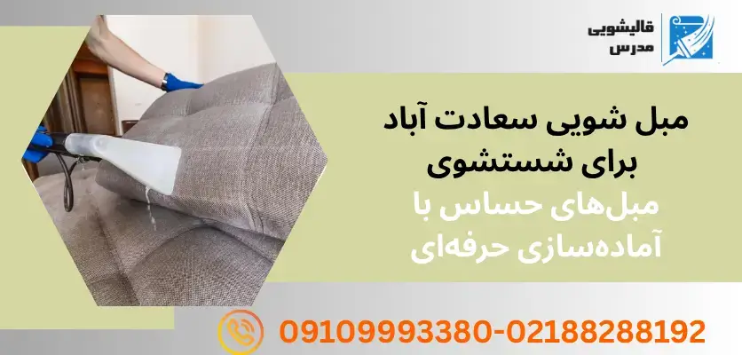 قبل از شستشوی مبل چی کار کنیم