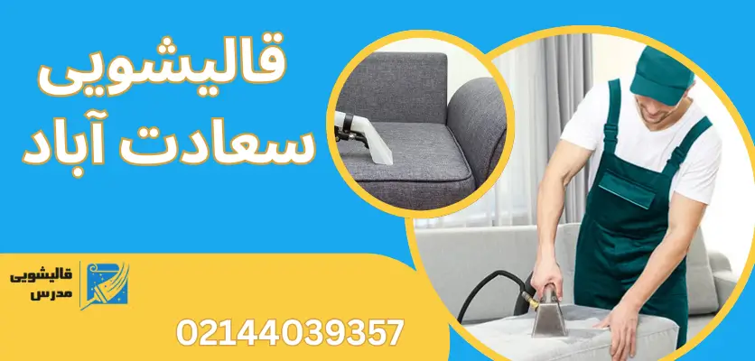 علت بوی بد مبل بعد از شستشو