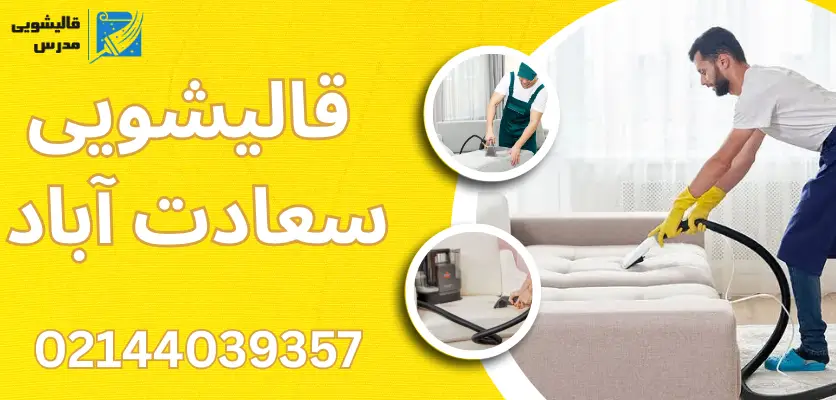 چرا بعد از شستشو، مبل بو میگیرد؟