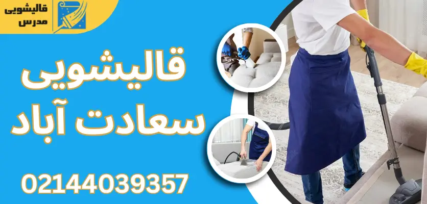 4 علت بوی بد مبل بعد از شستشو و روشهای جلوگیری از آن