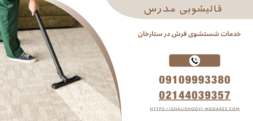 خدمات شستشوی فرش در ستارخان
