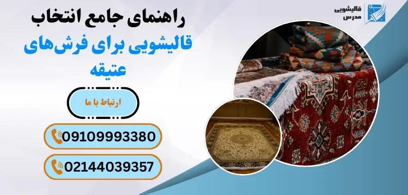 قالیشویی فرش عتیقه