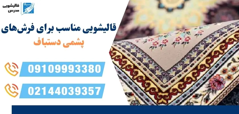 قالیشویی مناسب برای فرشهای پشمی دستباف