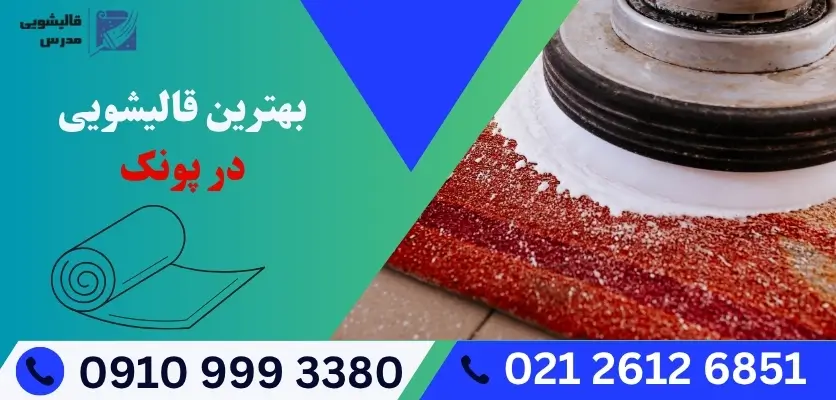 بهترین قالیشویی در پونک