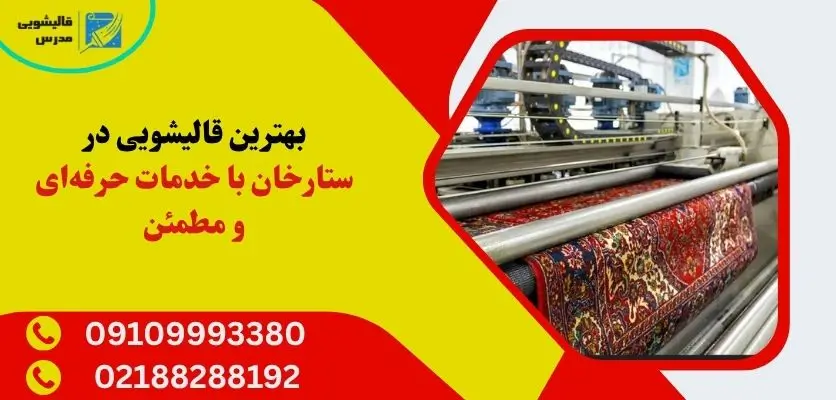 بهترین قالیشویی در ستارخان با خدمات حرفه ای و مطمئن