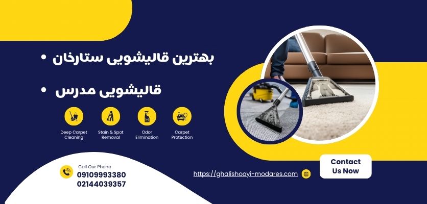 بوی مواد شوینده روی فرش