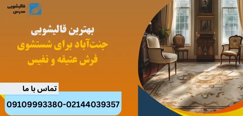 بهترین قالیشویی جنتآباد برای شستشوی فرش عتیقه و نفیس