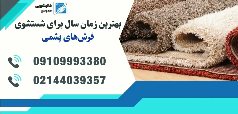بهترین زمان شستن فرش پشمی