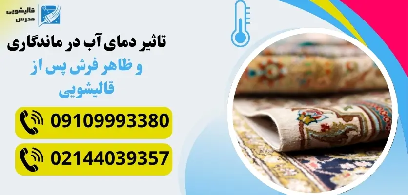 بهترین دما برای قالیشویی
