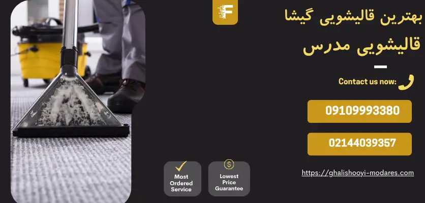 بهترین روش لکه گیری فرش