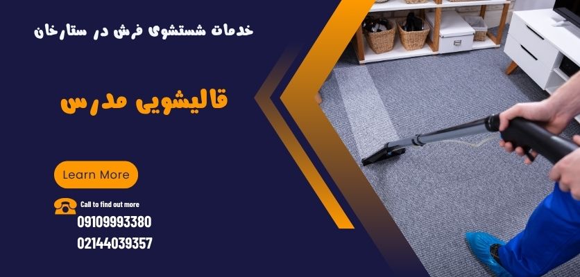 خدمات شستشوی فرش در ستارخان