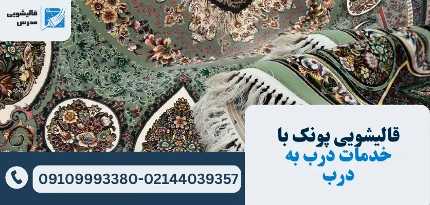قالیشویی پونک با خدمات درب به درب