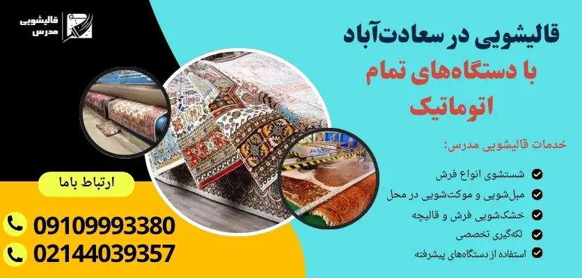 قالیشویی در سعادتآباد با دستگاههای تمام اتوماتیک