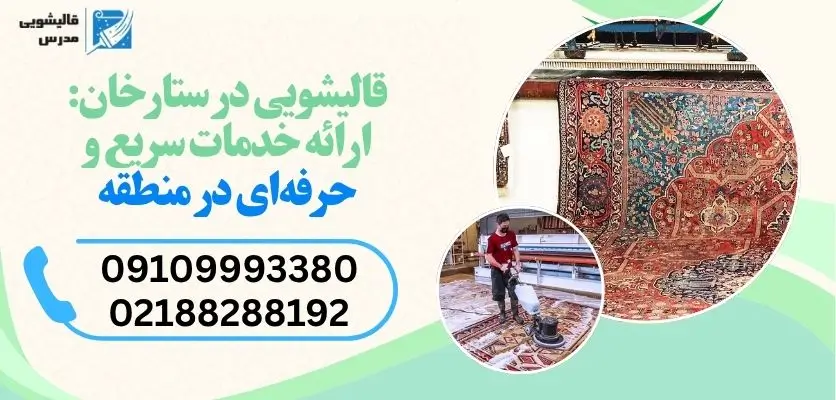 قالیشویی در ستارخان :ارائه خدمات سریع و حرفه ای در منطقه
