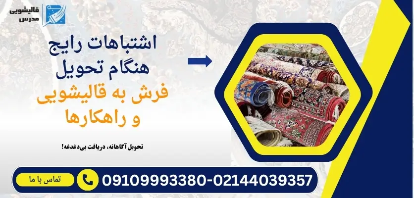 راهنمای تحویل فرش