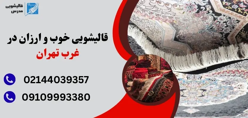 قالیشویی خوب و ارزان در غرب تهران