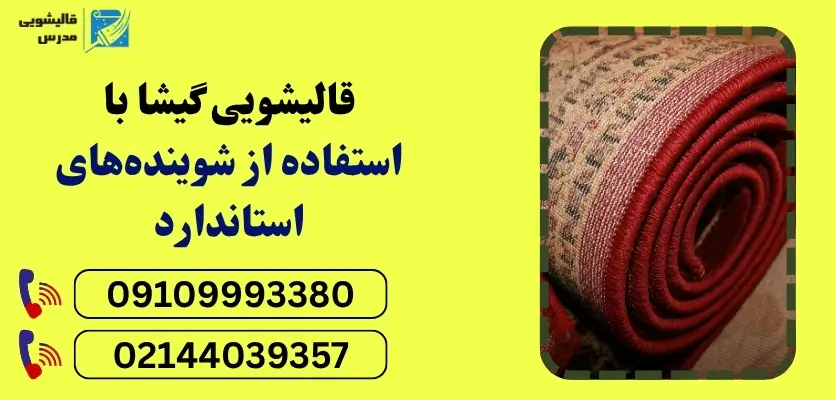 قالیشویی گیشا با استفاده از شویندههای استاندارد