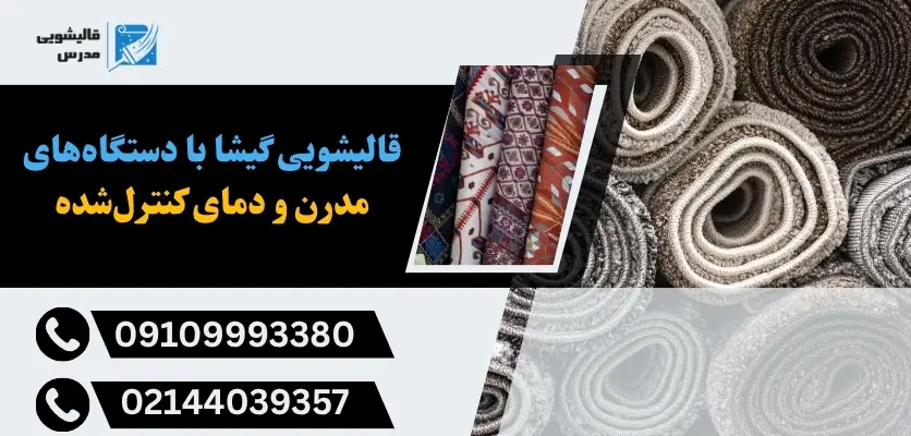 قالیشویی گیشا با دستگاههای مدرن و دمای کنترلشده