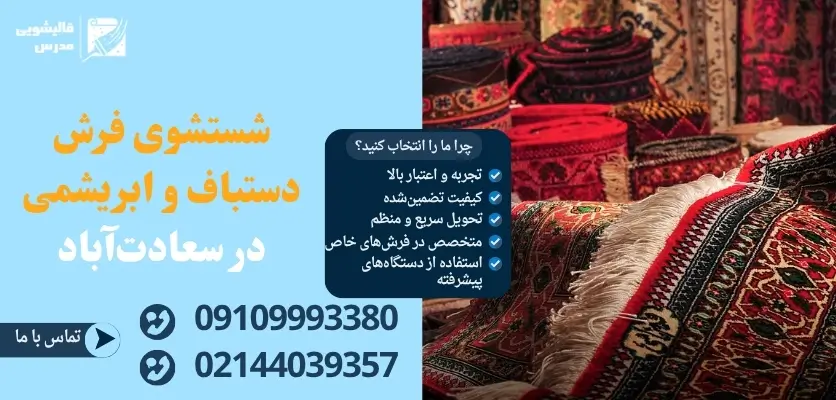 شستشوی فرش دستباف و ابریشمی در سعادتآباد