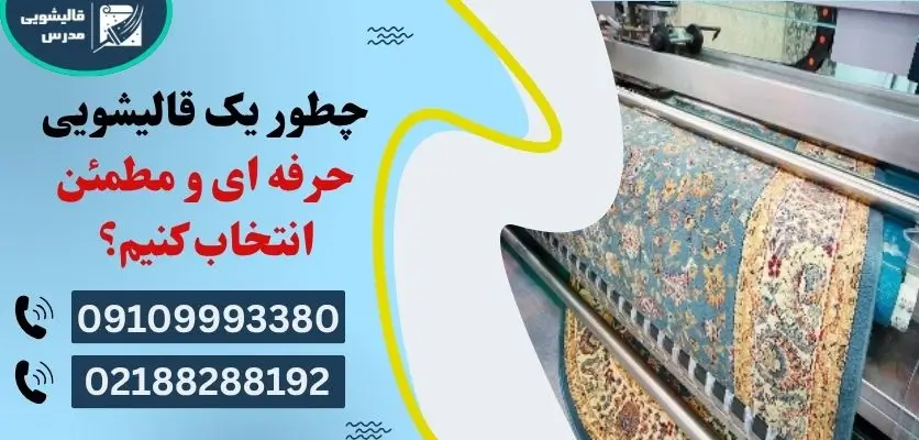 تشخیص قالیشویی حرفه ای