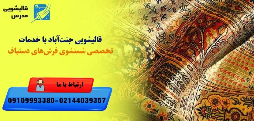 قالیشویی جنتآباد با خدمات تخصصی شستشوی فرشهای دستباف