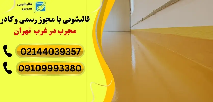 قالیشویی با مجوز رسمی و کادر مجرب در غرب  تهران