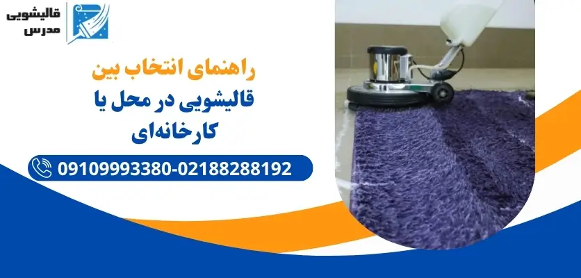 خدمات قالیشویی سیار