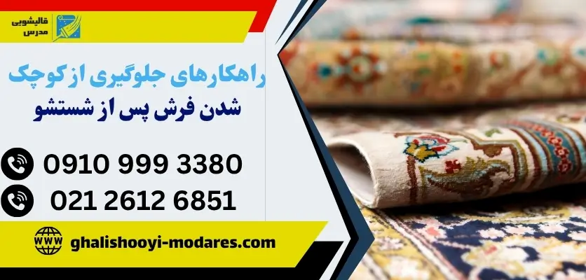 جلوگیری از جمع شدن فرش
