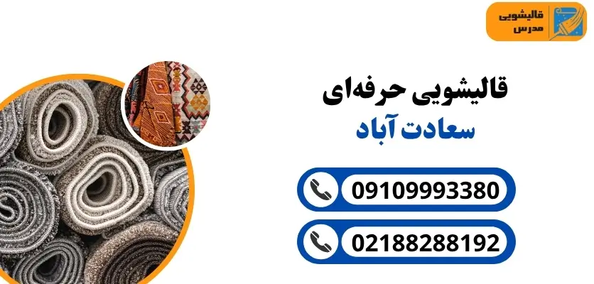 قالیشویی حرفهای سعادت آباد