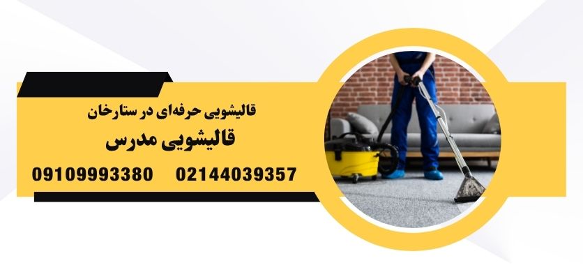 قالیشویی حرفه‌ای در ستارخان