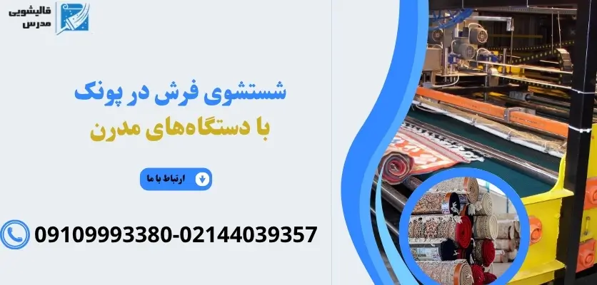 شستشوی فرش در پونک با دستگاههای مدرن