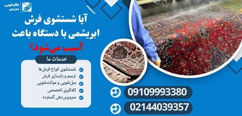 قالیشویی فرش ابریشمی