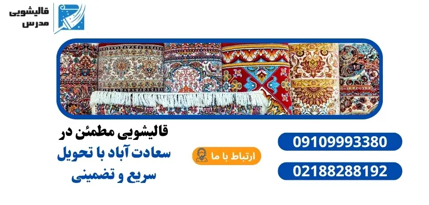قالیشویی مطمئن در سعادت آباد با تحویل سریع و تضمینی