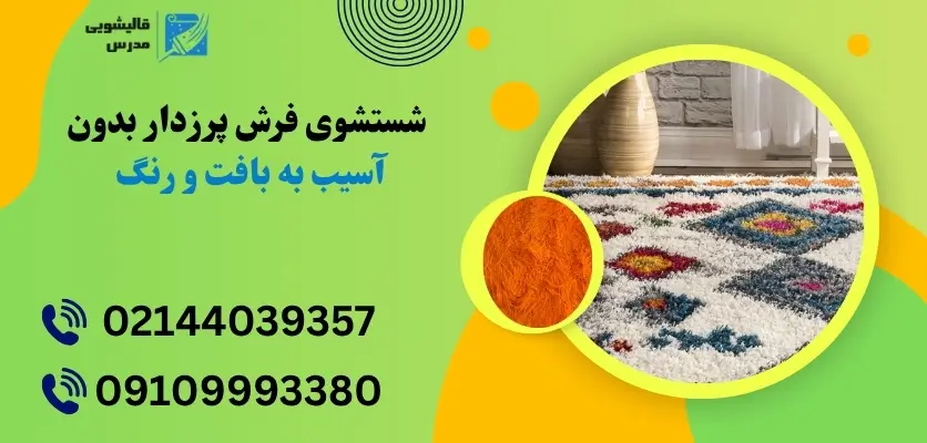 شستشوی فرش پرز دار