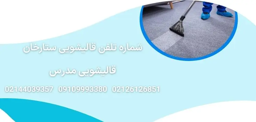 شماره تلفن قالیشویی ستارخان