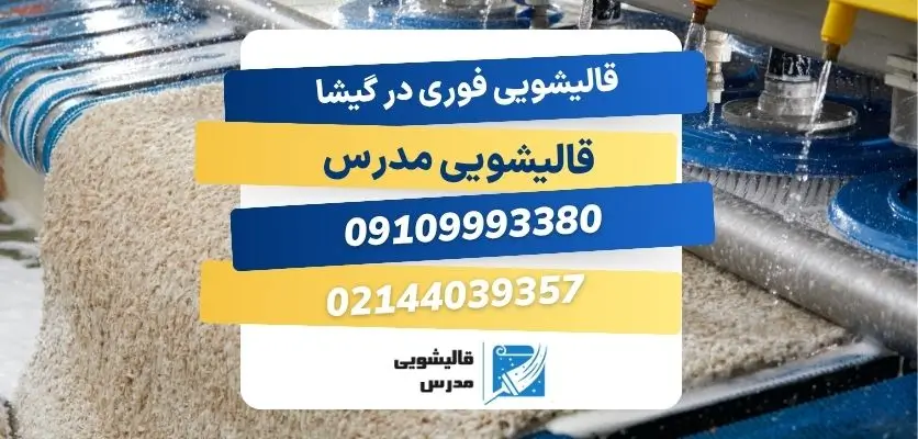 قالیشویی فوری در گیشا