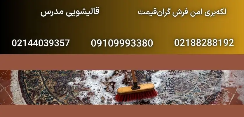 لکه‌بری امن فرش گران‌قیمت