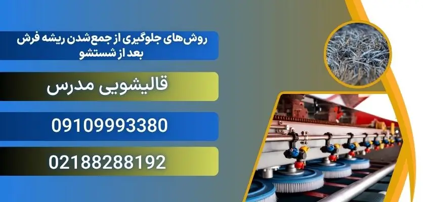 روشهای جلوگیری از جمعشدن ریشه فرش بعد از شستشو